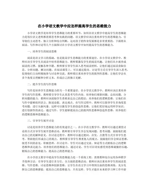 在小学语文教学中应怎样提高学生的思维能力