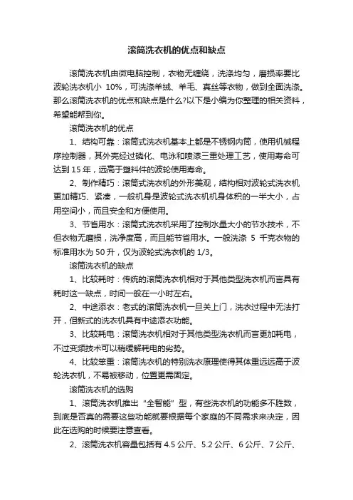 滚筒洗衣机的优点和缺点