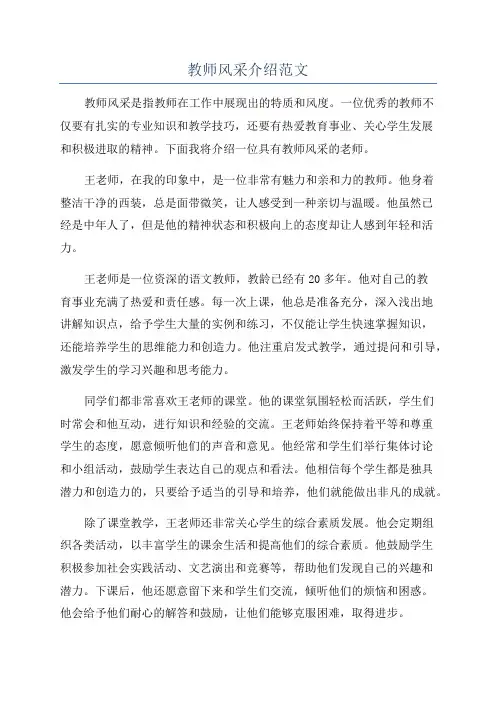 教师风采介绍范文