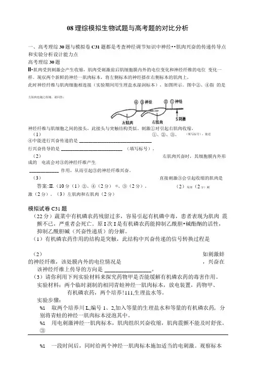 08理综模拟生物试题与高考题的对比分析.doc