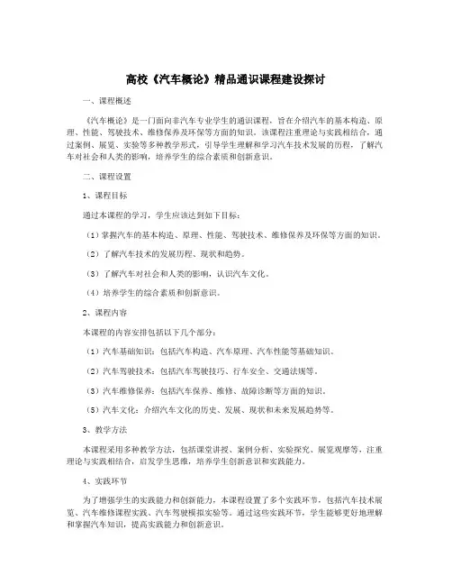 高校《汽车概论》精品通识课程建设探讨