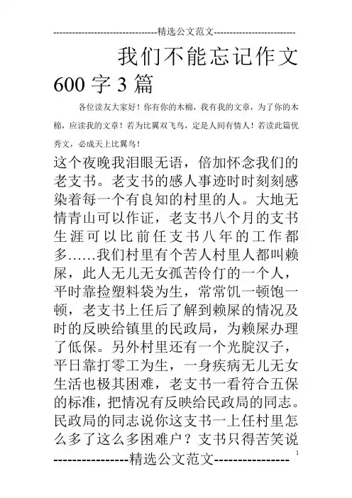 我们不能忘记作文600字3篇_0