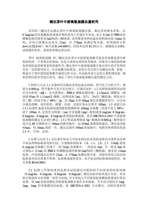 测定茶叶中游离氨基酸总量研究