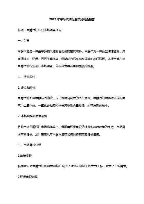 2023年甲醇汽油行业市场调查报告