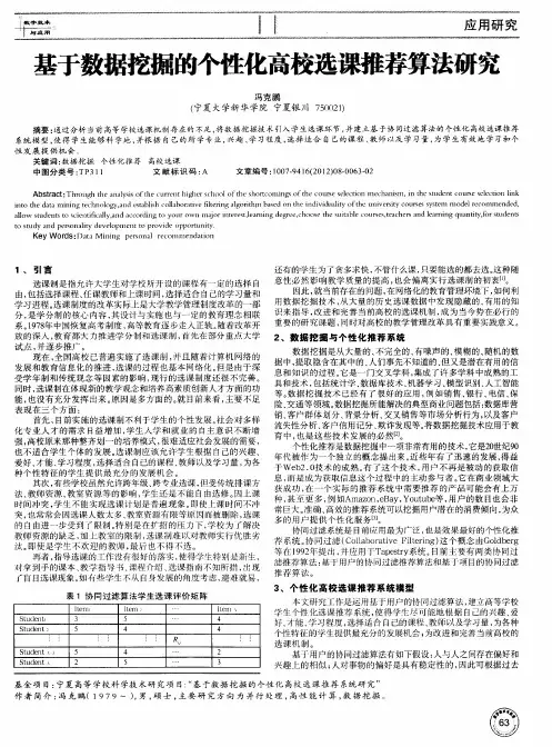 基于数据挖掘的个性化高校选课推荐算法研究