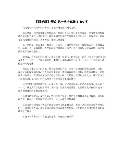 【四年级】考试 记一次考试作文400字