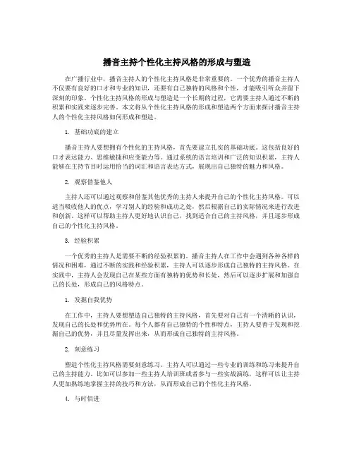 播音主持个性化主持风格的形成与塑造