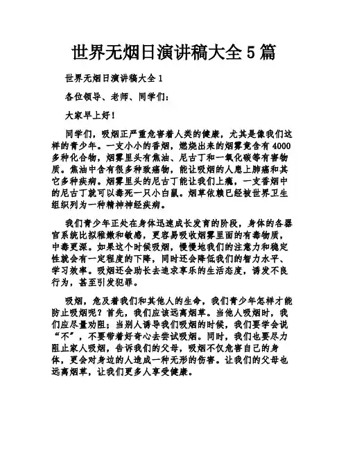 世界无烟日演讲稿大全5篇