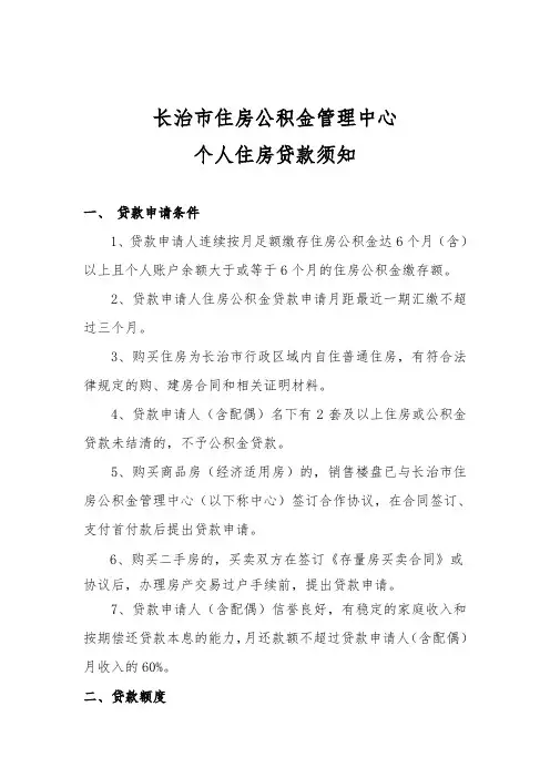 长治市住房公积金管理中心个人住房贷款须知.doc