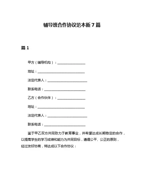 辅导班合作协议范本新7篇