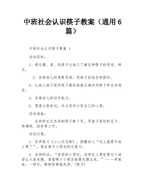 中班社会认识筷子教案(通用6篇)