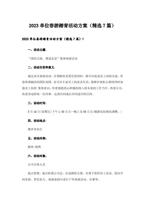 2023单位春游踏青活动方案(精选7篇)