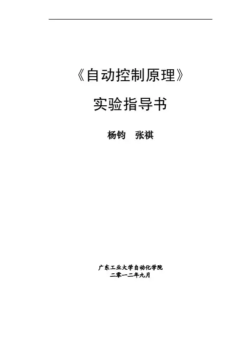 《自动控制原理》实验指导书