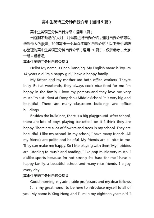 高中生英语三分钟自我介绍（通用9篇）