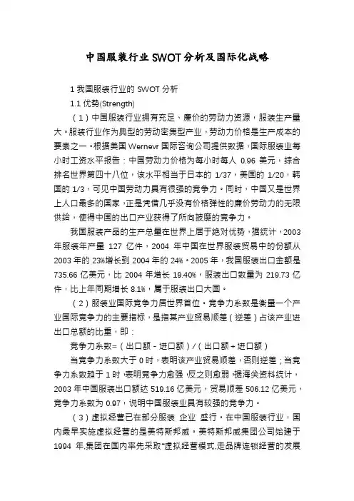 中国服装行业SWOT分析及国际化战略