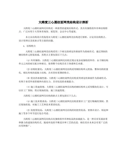 大跨度三心圆柱面网壳结构设计探析