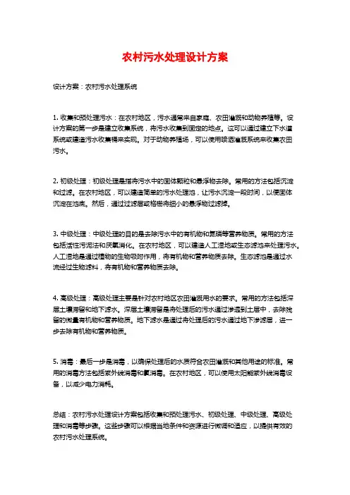 农村污水处理设计方案