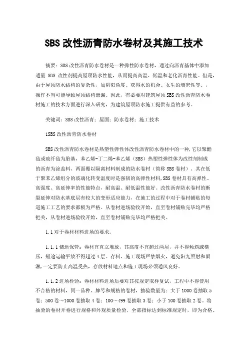 SBS改性沥青防水卷材及其施工技术