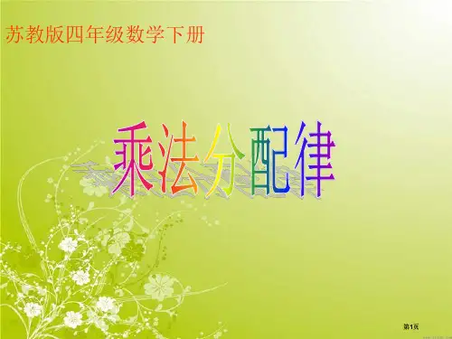 苏教版四年下乘法分配律3市公开课金奖市赛课一等奖课件