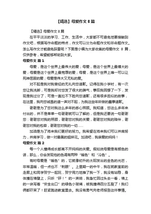 【精选】母爱作文8篇