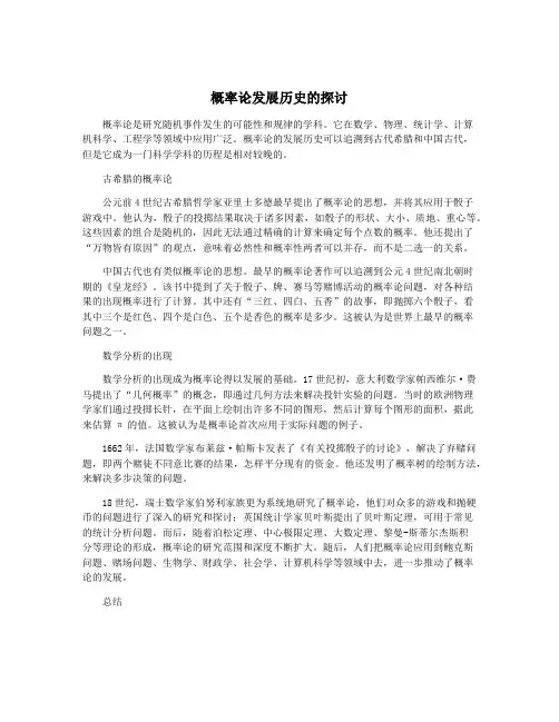 概率论发展历史的探讨