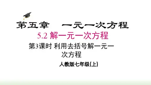 人教版(2024数学七年级上册5.2 第3课时 利用去括号解一元一次方程