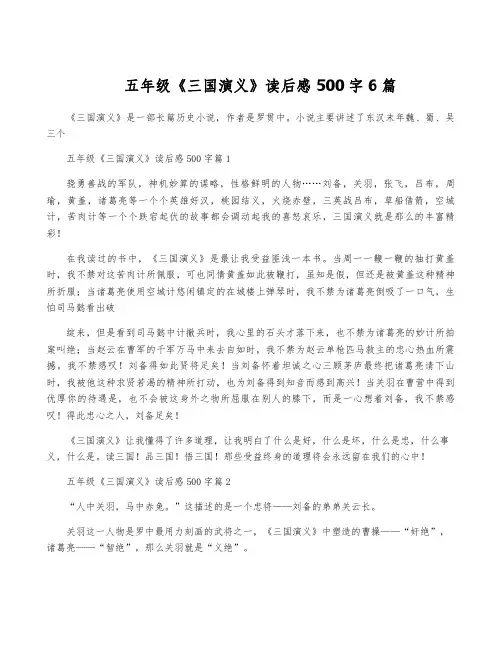 五年级《三国演义》读后感500字6篇