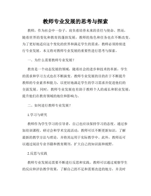 教师专业发展的思考与探索