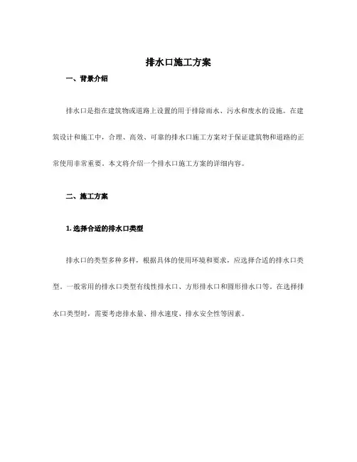 排水口施工方案