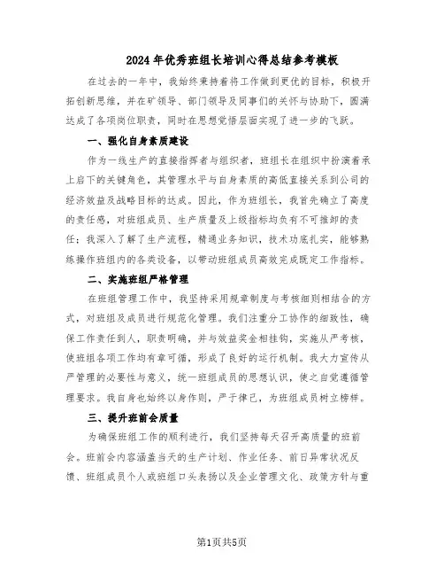 2024年优秀班组长培训心得总结参考模板（3篇）