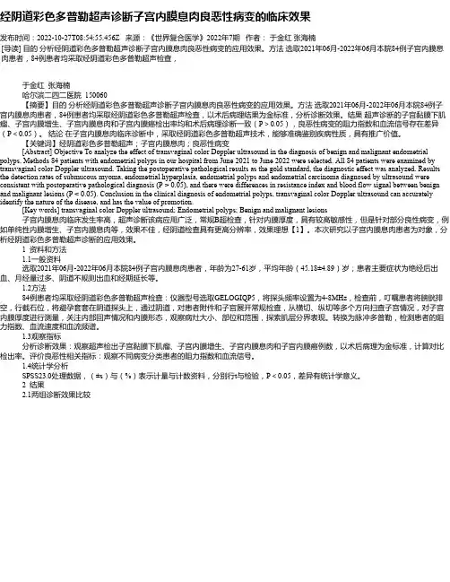 经阴道彩色多普勒超声诊断子宫内膜息肉良恶性病变的临床效果