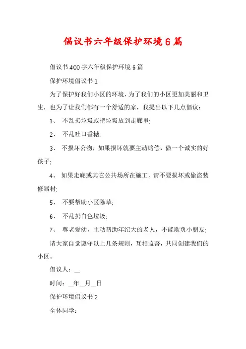 倡议书六年级保护环境6篇