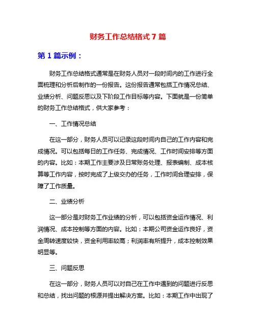 财务工作总结格式7篇