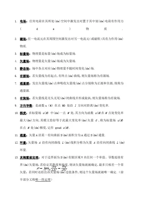 电磁场与微波技术名词解释