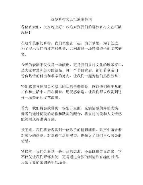 逐梦乡村文艺汇演主持词