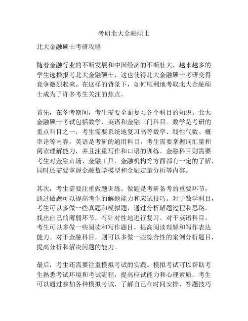 考研北大金融硕士