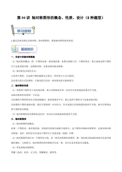 第04讲轴对称图形的概念性质设计(8种题型)(原卷版)