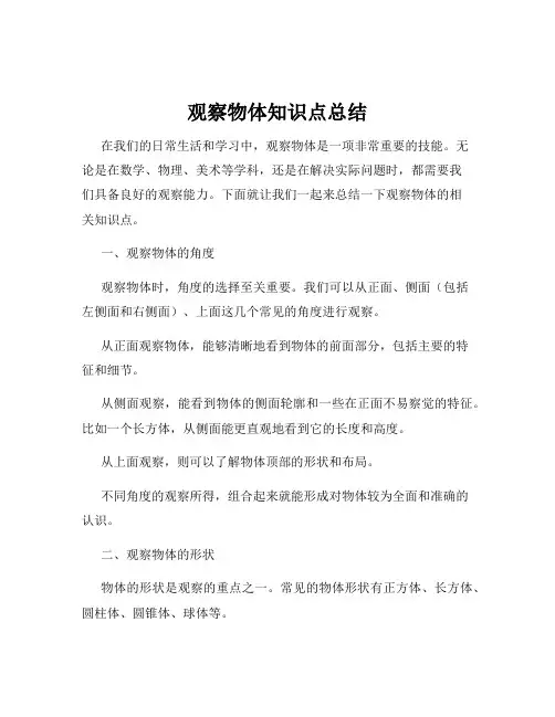 观察物体知识点总结