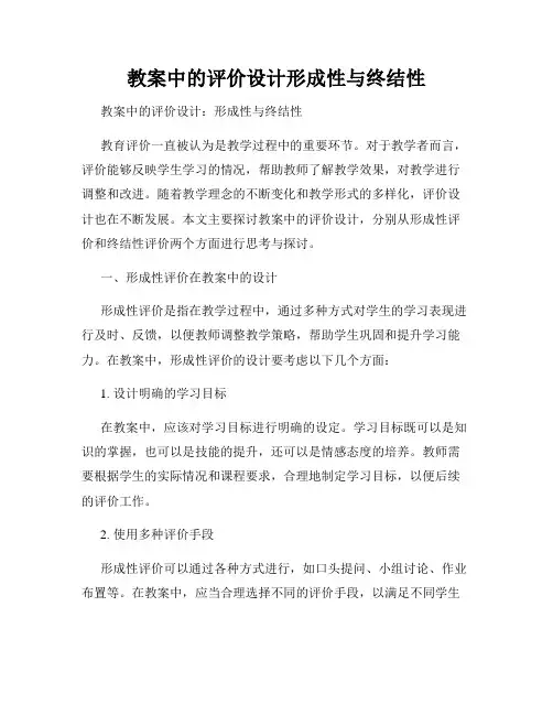 教案中的评价设计形成性与终结性