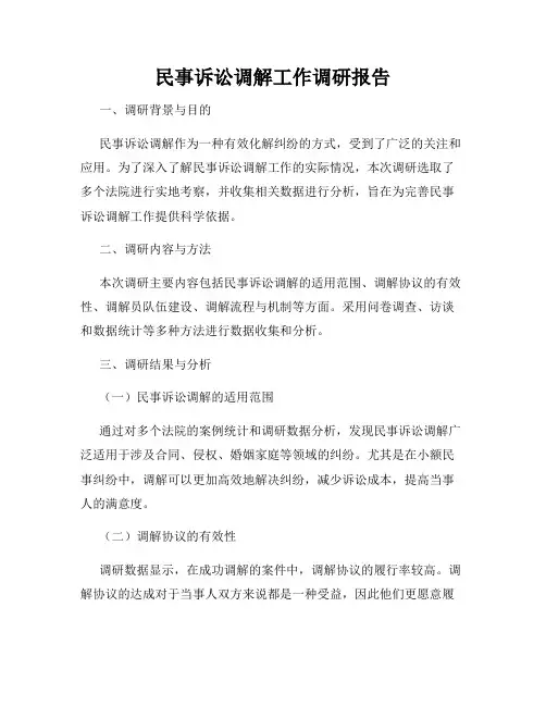 民事诉讼调解工作调研报告