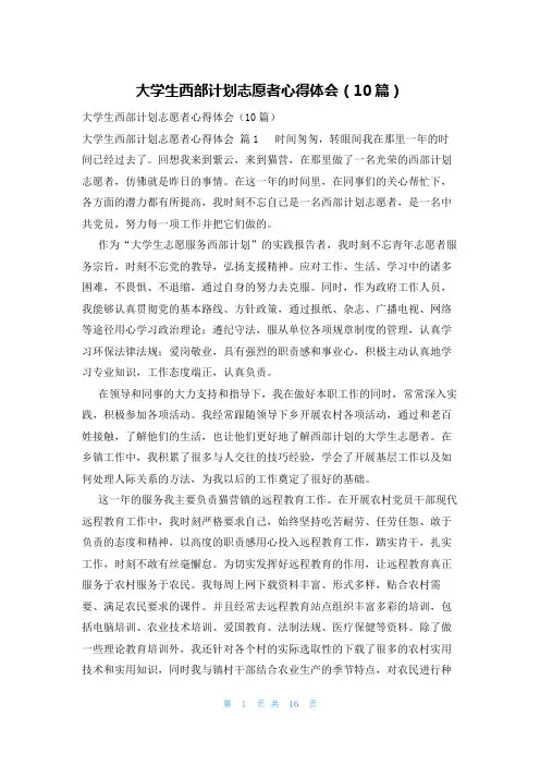 大学生西部计划志愿者心得体会(10篇)