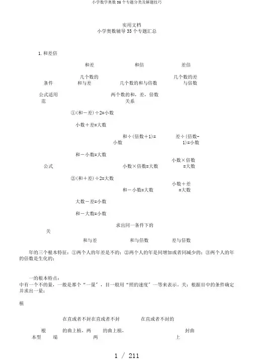 小学数学奥数35个专题分类及解题技巧