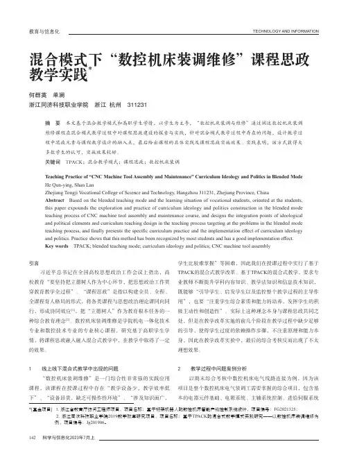 混合模式下“数控机床装调维修”课程思政教学实践