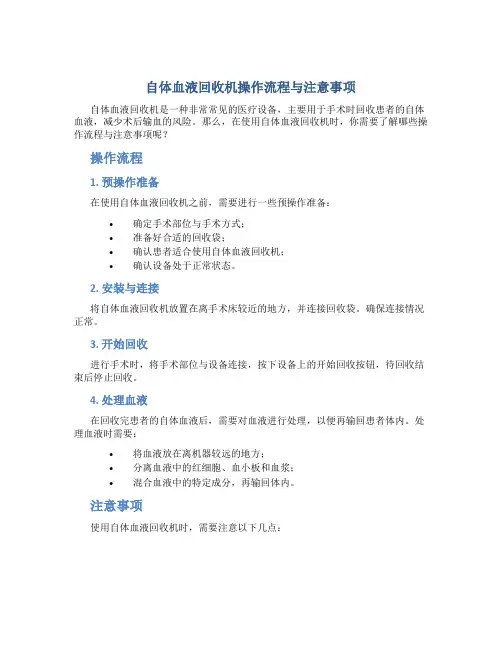 自体血液回收机操作流程与注意事项