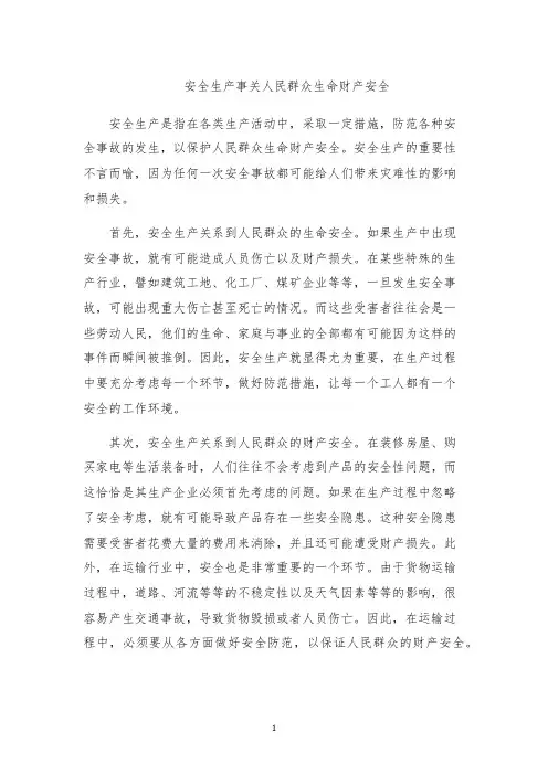 安全生产事关人民群众生命财产安全