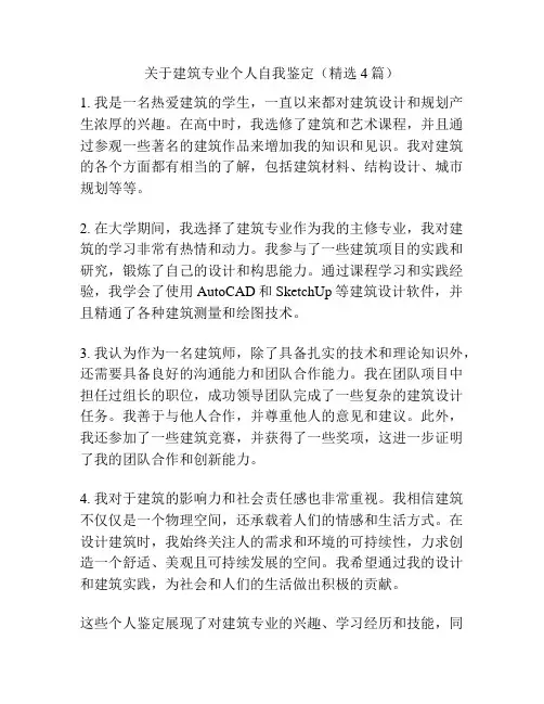 关于建筑专业个人自我鉴定(精选4篇)