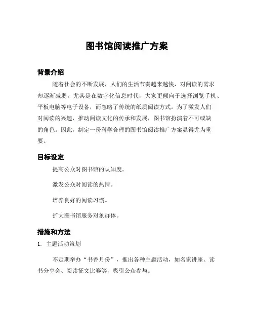 图书馆阅读推广方案