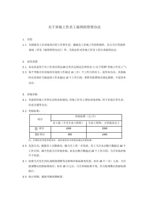 关于异地工作员工福利的管理办法-项目公司