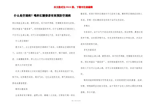 什么是空调病？喝杯红糖姜茶有效预防空调病