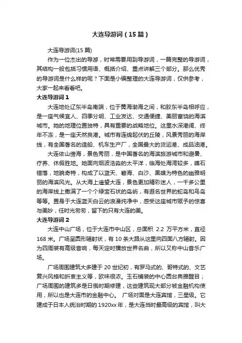 大连导游词（15篇）
